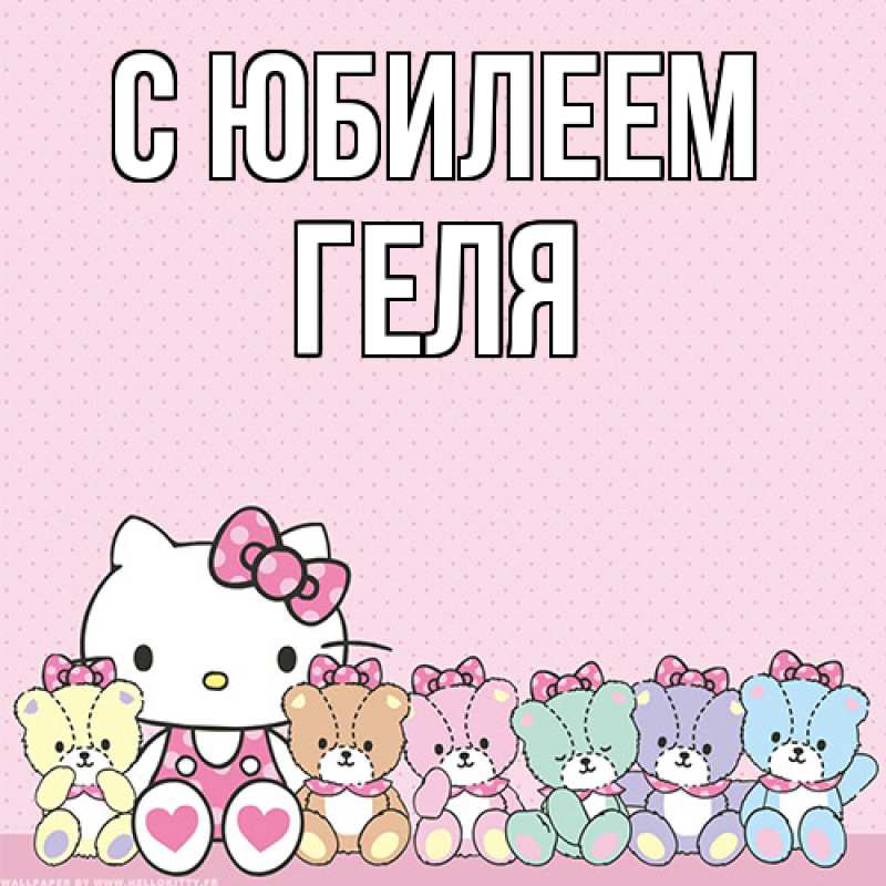Картинка C юбилеем, Геля