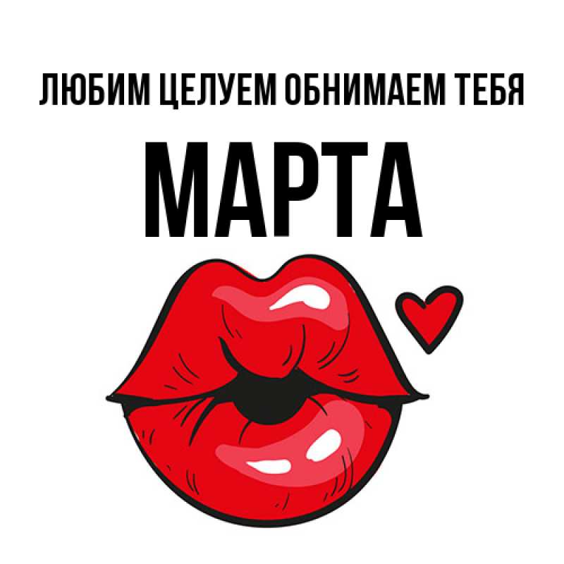 Картинка Любим целуем обнимаем тебя, Марта