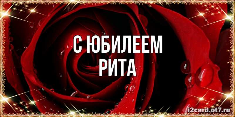 Картинка C юбилеем, Рита