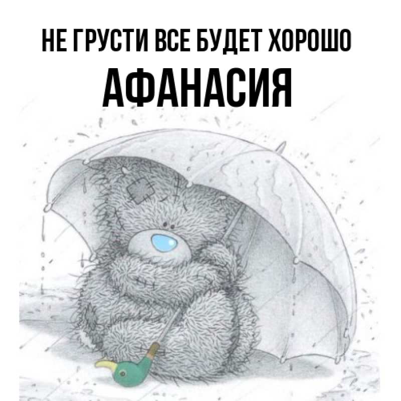 Открытка с именем, Афанасия, Не грусти все будет хорошо