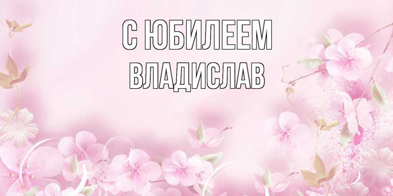 Картинка C юбилеем, Владислав