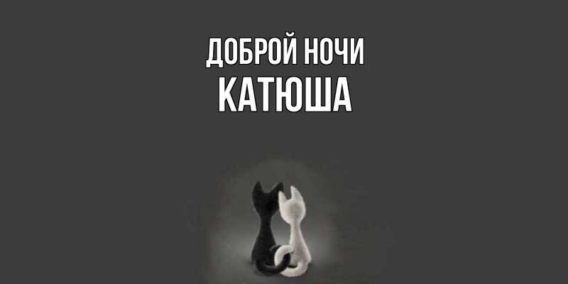 Открытка с именем, Катюша, Доброй ночи