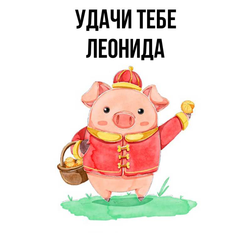 Картинка Удачи тебе, Леонида