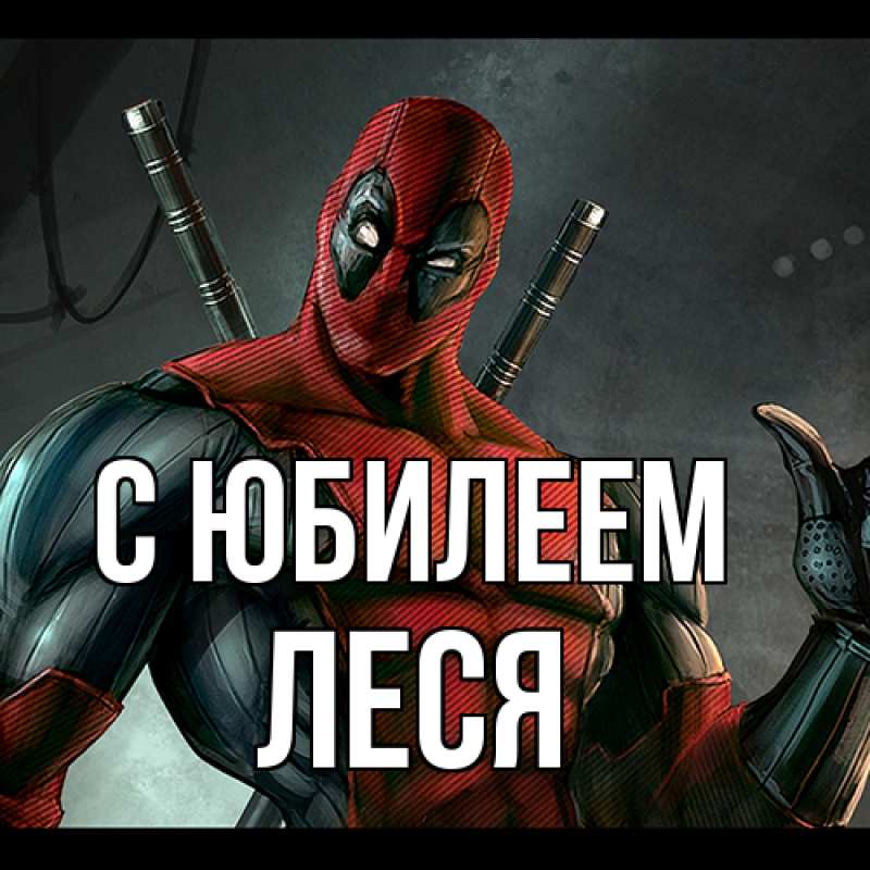 Картинка C юбилеем, Леся