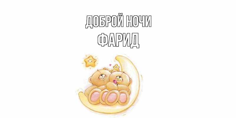Картинка Доброй ночи, Фарид