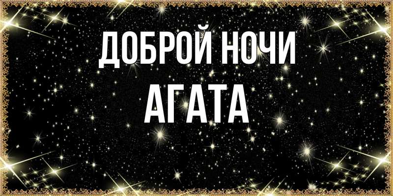 Картинка Доброй ночи, Агата