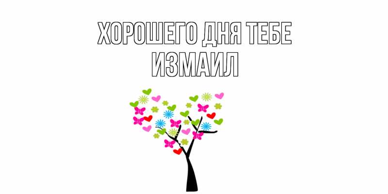 Картинка Хорошего дня тебе, Измаил