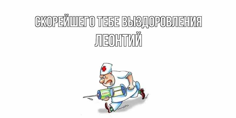 Открытка с именем, Леонтий, Скорейшего тебе выздоровления
