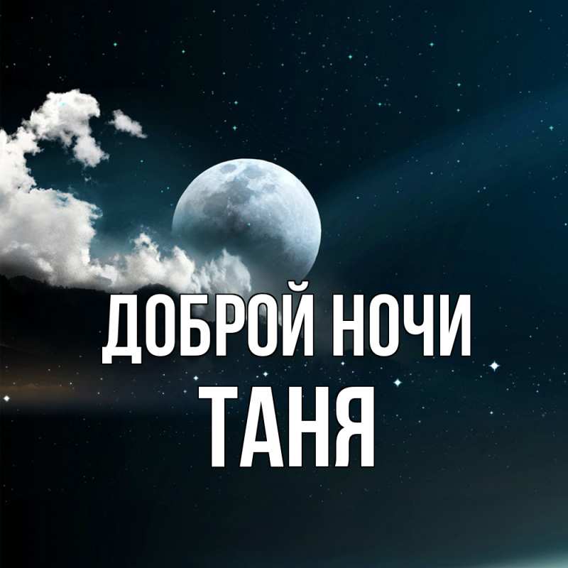 Картинка Доброй ночи, Таня