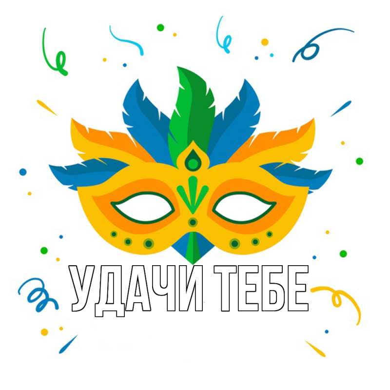 Картинка Удачи тебе, 