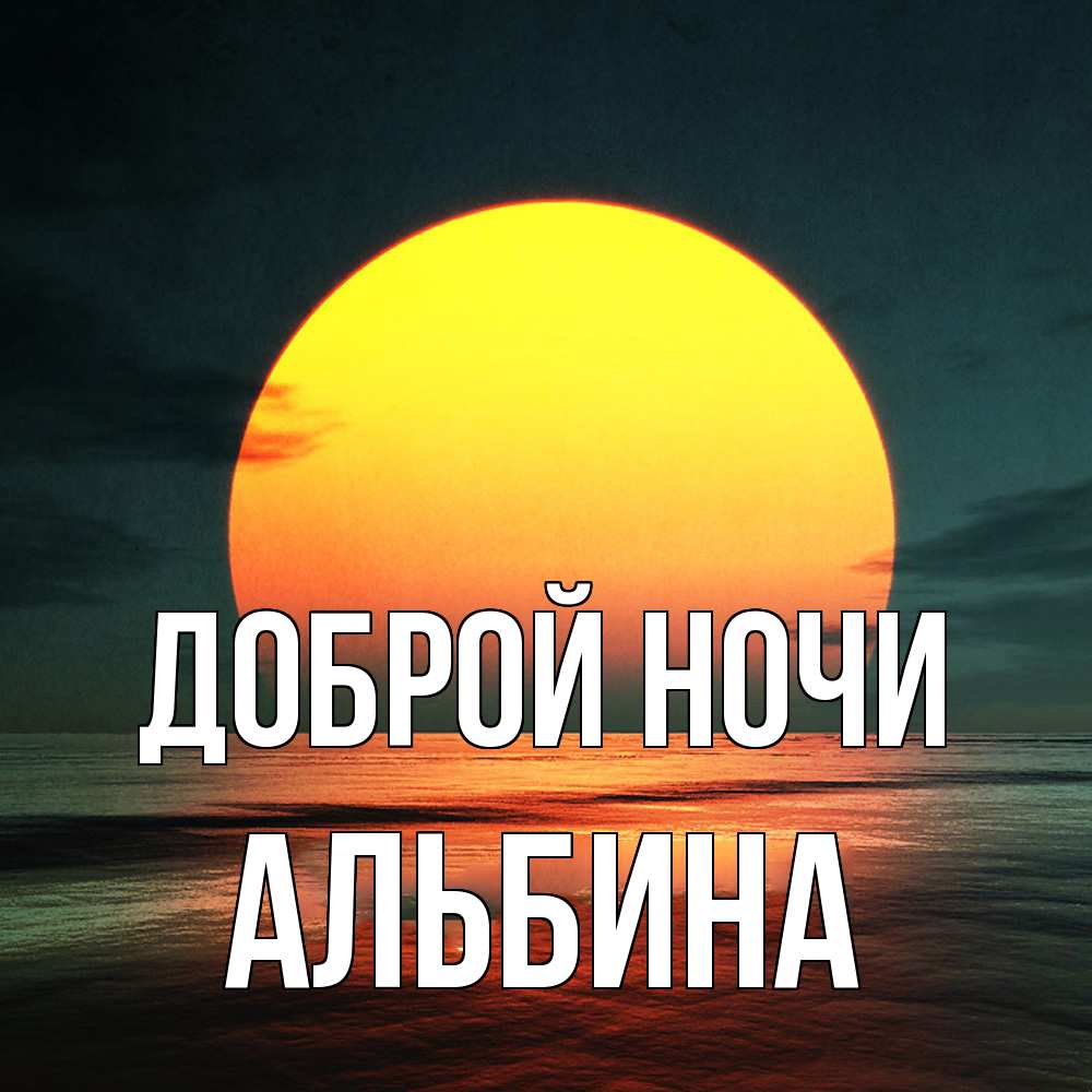 Открытка на каждый день с именем, Альбина Доброй ночи огромный диск солнц Прикольная открытка с пожеланием онлайн скачать бесплатно 