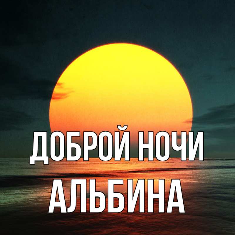 Картинка Доброй ночи, Альбина