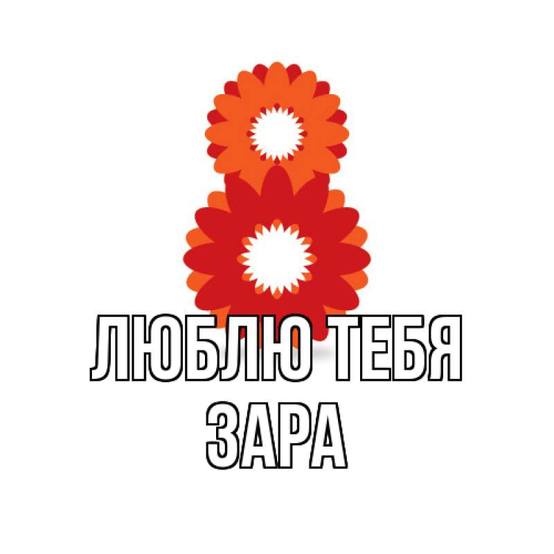 Картинка Люблю тебя, Зара