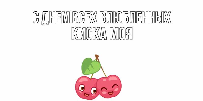 Картинка С днем всех влюбленных, Киска моя