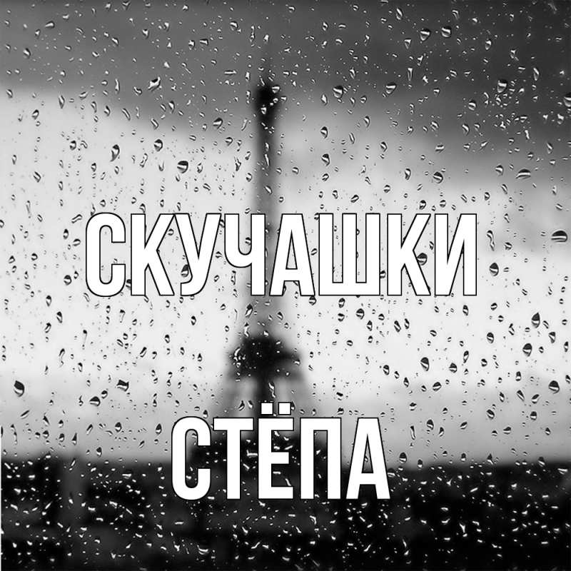 Картинка Скучашки, Стёпа