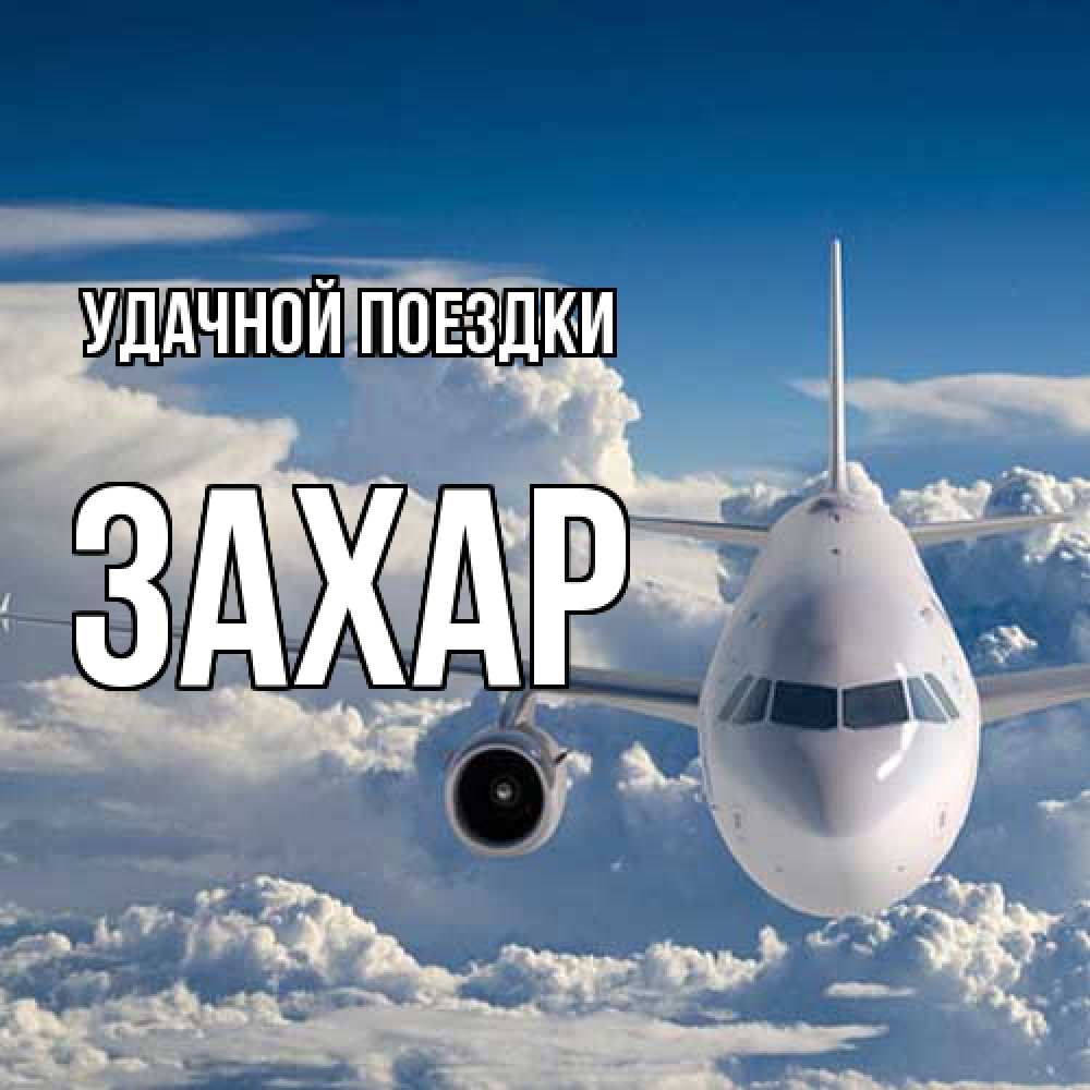 Открытка на каждый день с именем, Захар Удачной поездки голубое небо и белоснежный самолет Прикольная открытка с пожеланием онлайн скачать бесплатно 