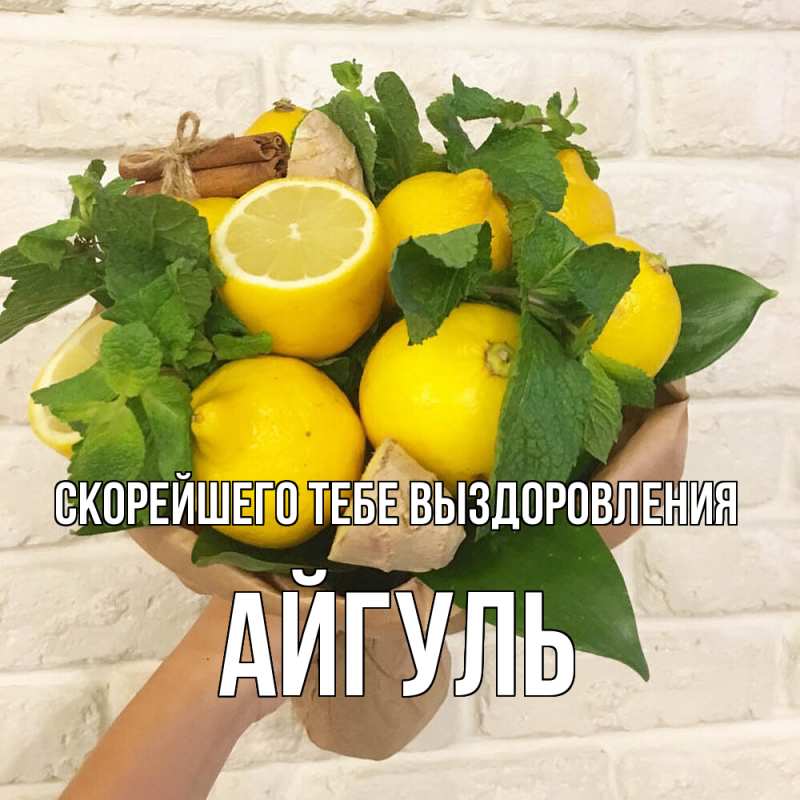 Картинка Скорейшего тебе выздоровления, Айгуль