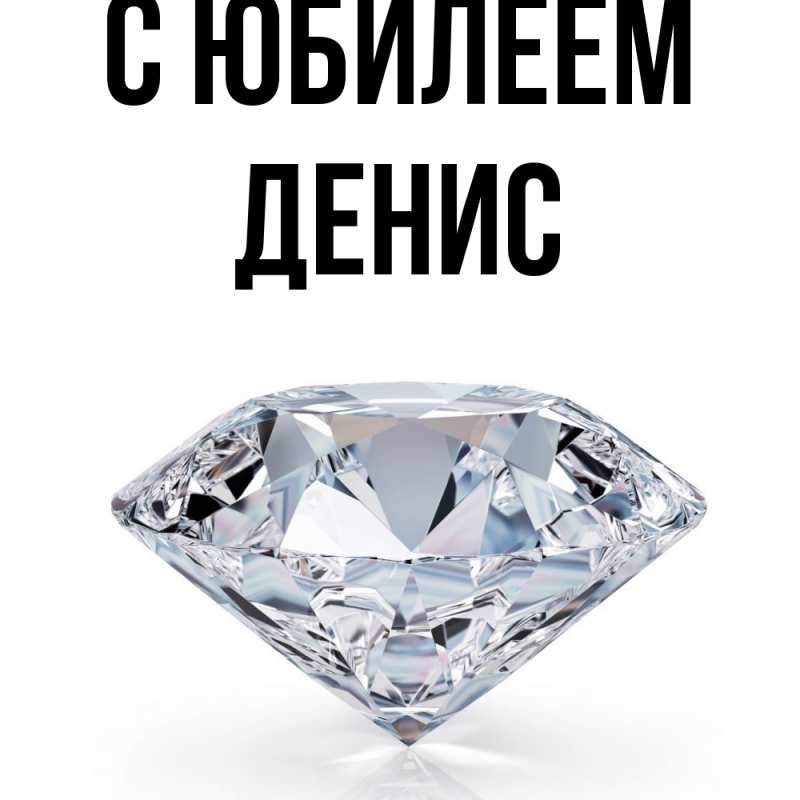 Картинка C юбилеем, Денис