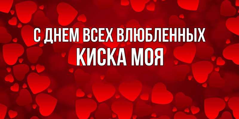 Картинка С днем всех влюбленных, Киска моя