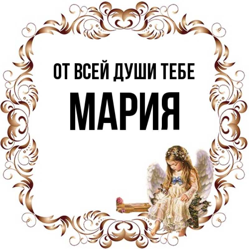 Картинка От всей души тебе, Мария
