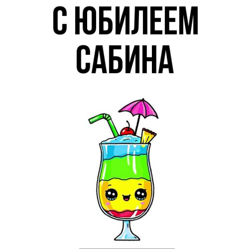 Картинка C юбилеем, Сабина