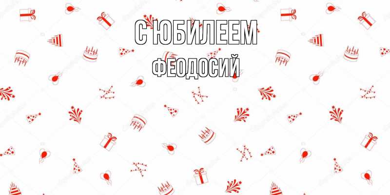 Картинка C юбилеем, Феодосий
