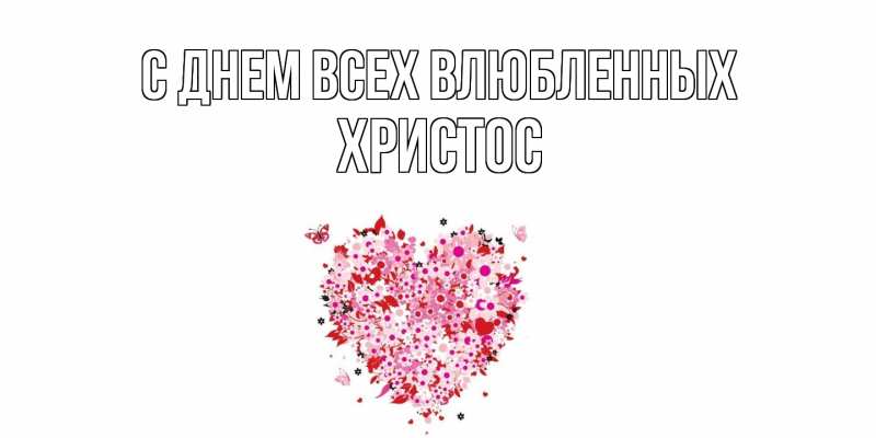 Открытка с именем, Христос, С днем всех влюбленных