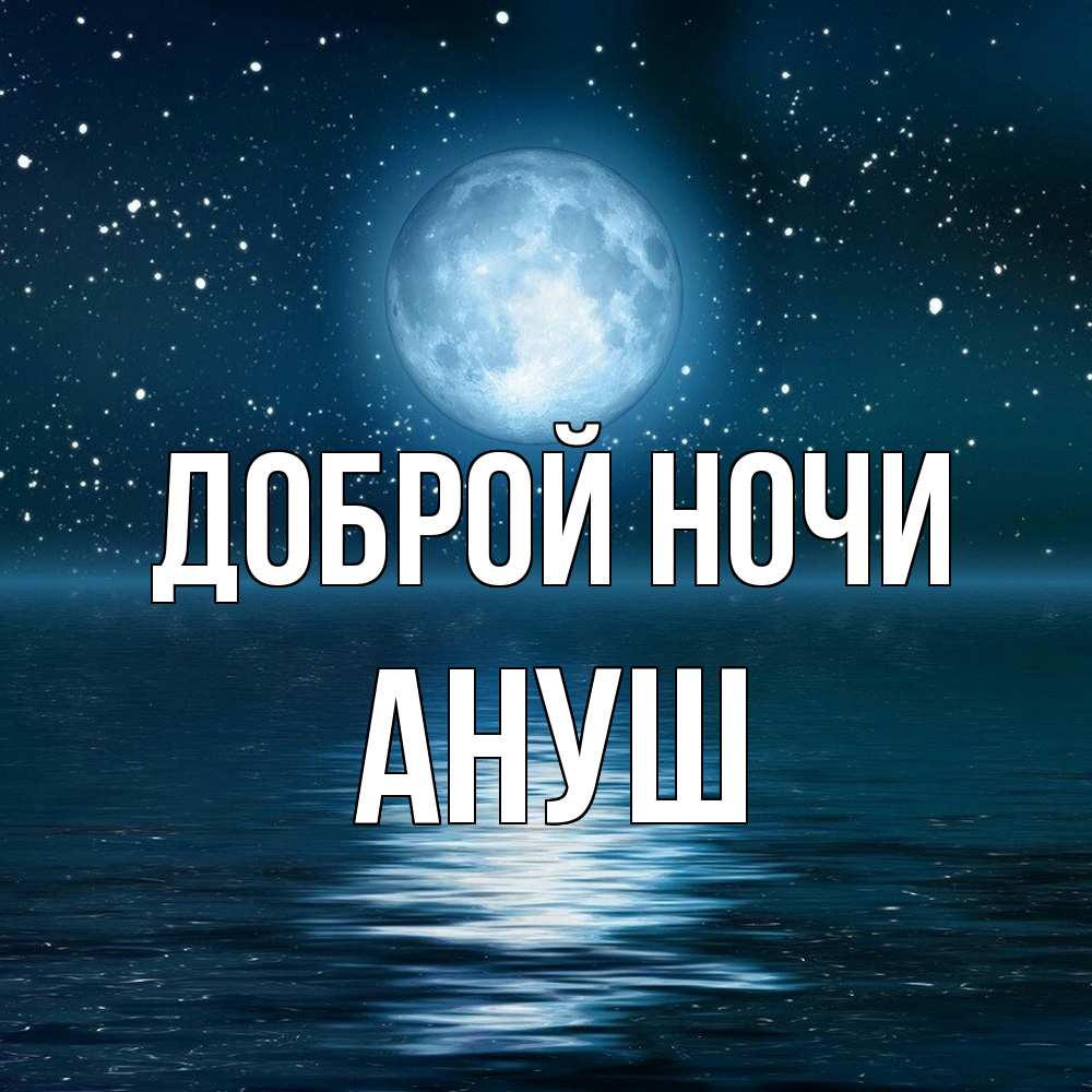 Открытка на каждый день с именем, Ануш Доброй ночи звезды Прикольная открытка с пожеланием онлайн скачать бесплатно 