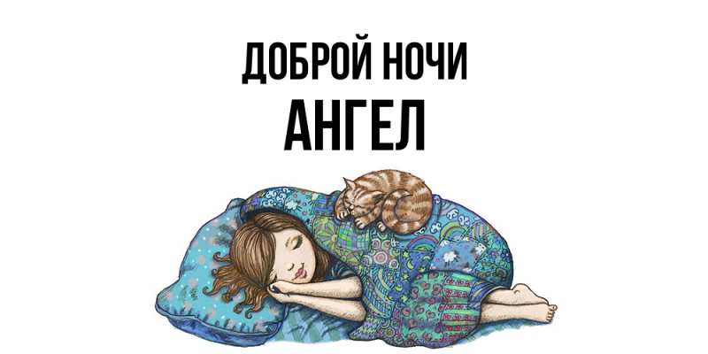 Картинка Доброй ночи, Ангел