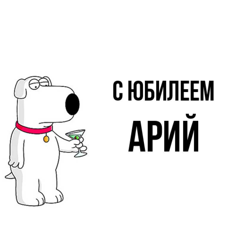 Картинка C юбилеем, Арий