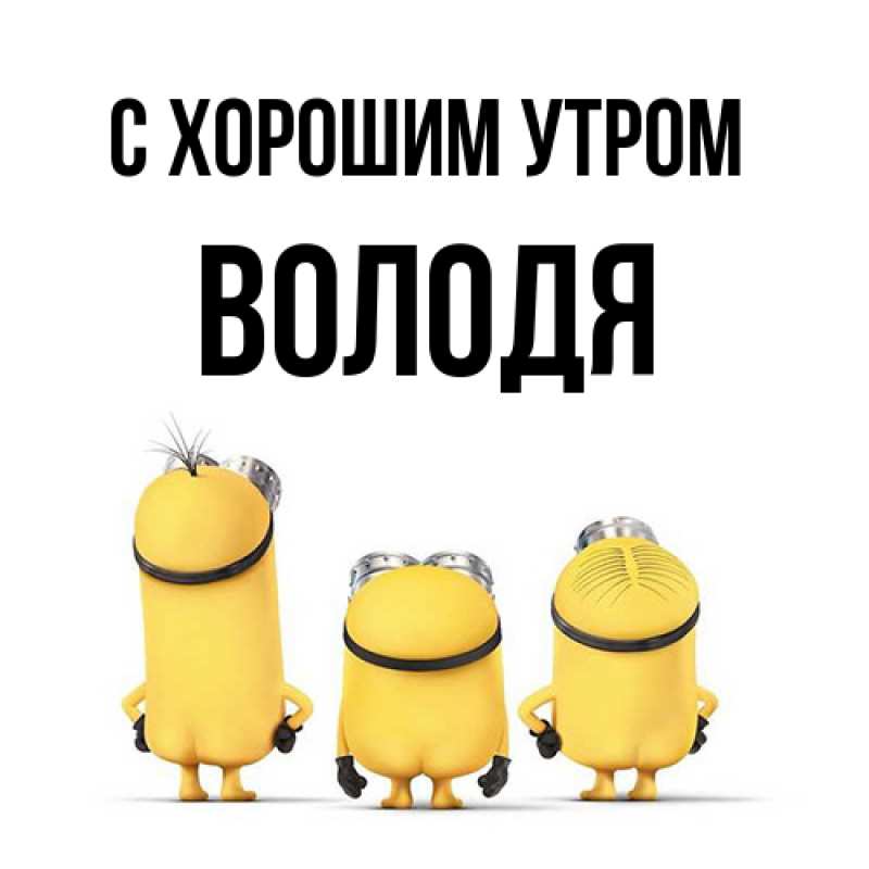 Картинка С хорошим утром, Володя