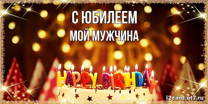 Картинка C юбилеем, Мой мужчина
