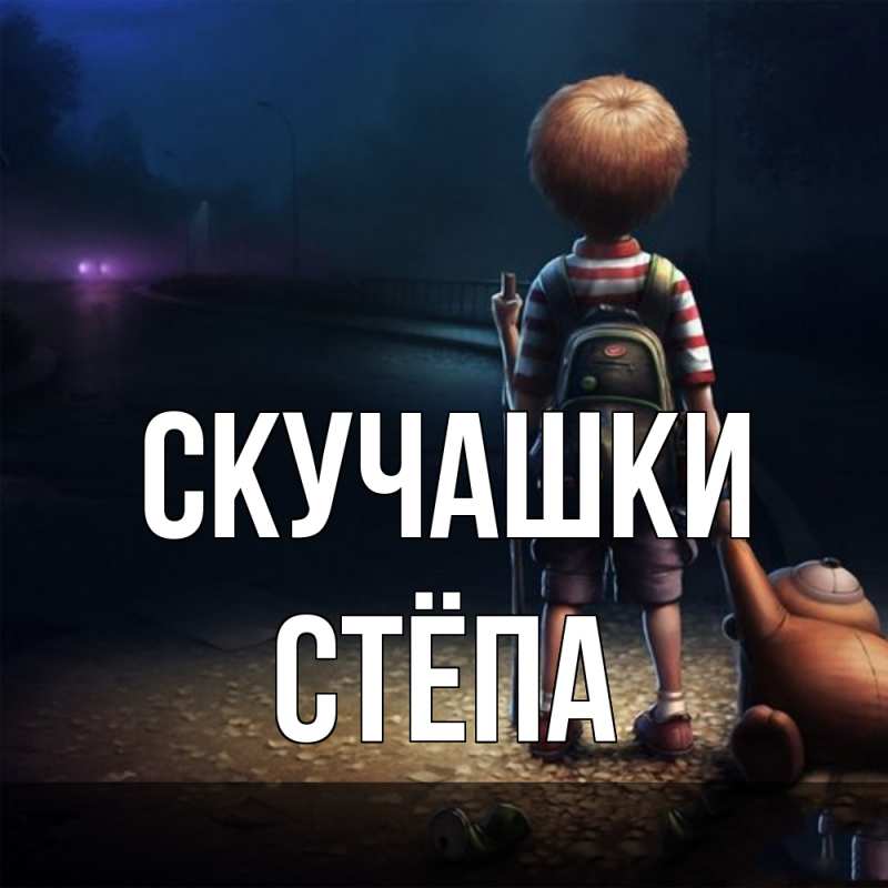 Картинка Скучашки, Стёпа
