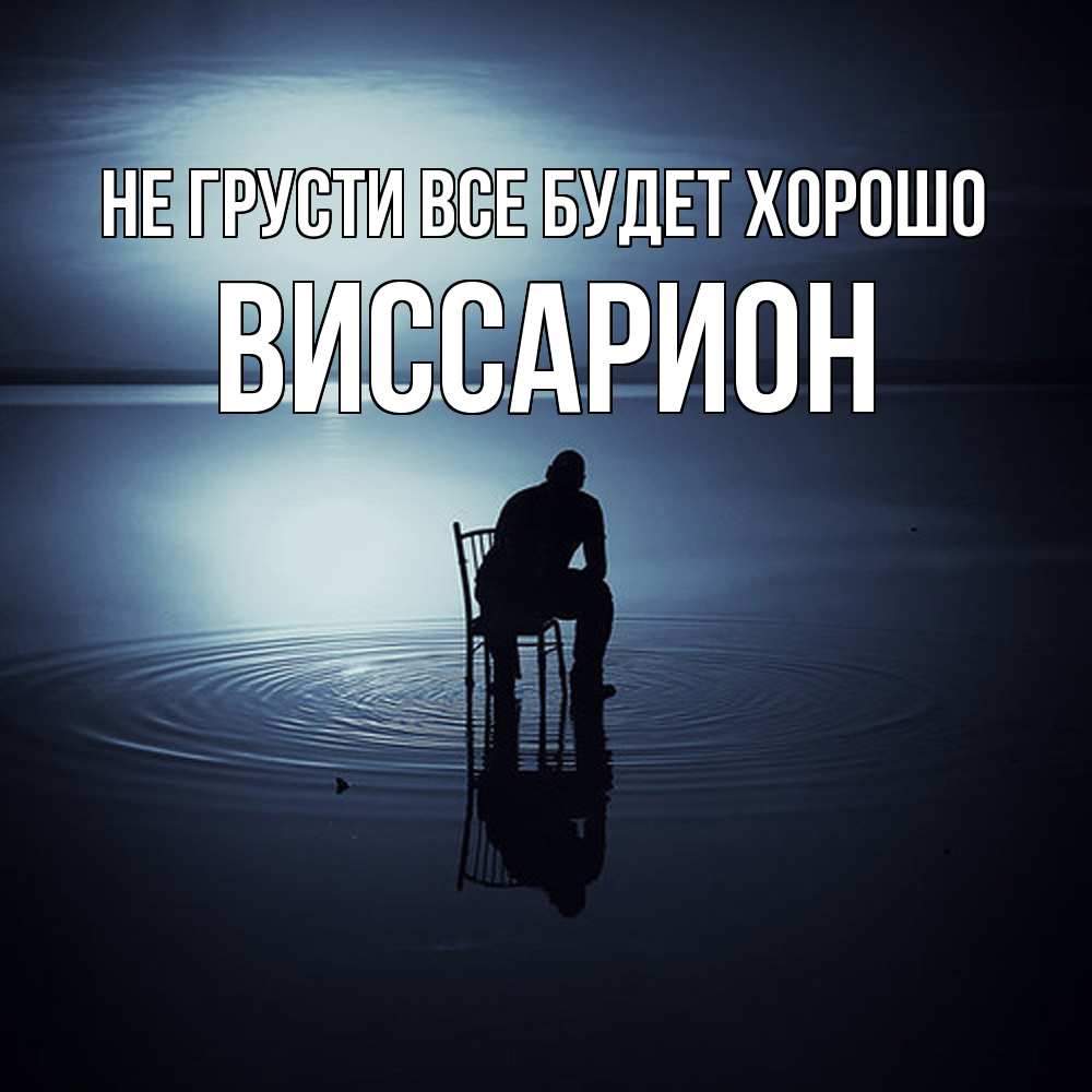 Открытка на каждый день с именем, Виссарион Не грусти все будет хорошо разводы на воде Прикольная открытка с пожеланием онлайн скачать бесплатно 
