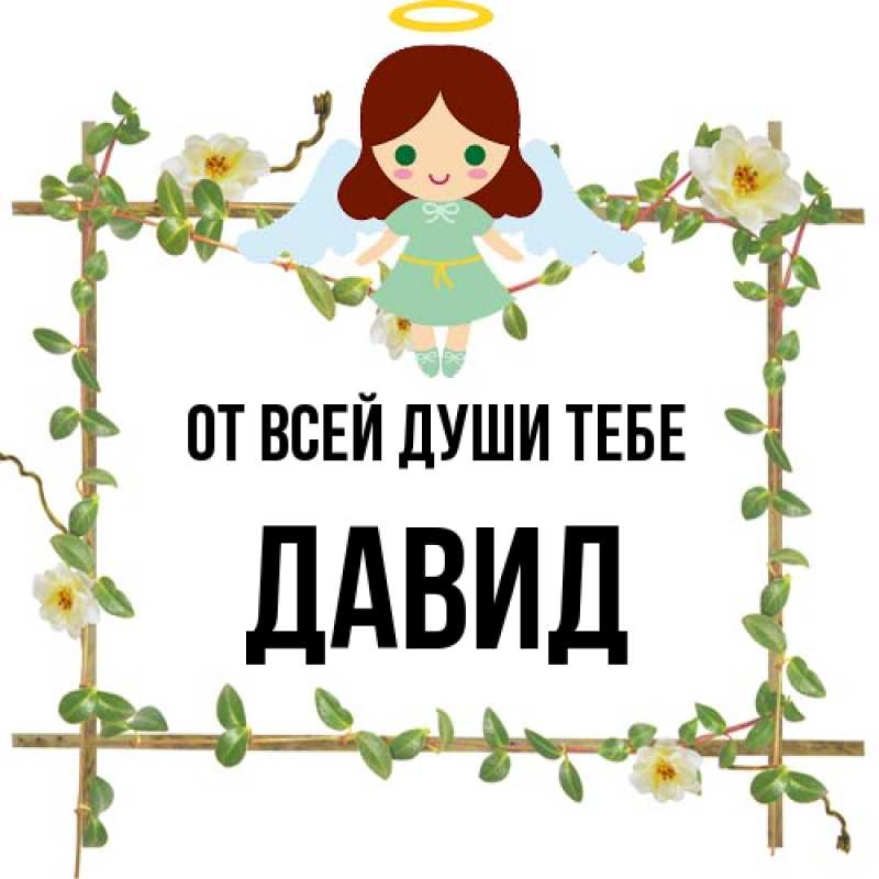 Картинка От всей души тебе, Давид