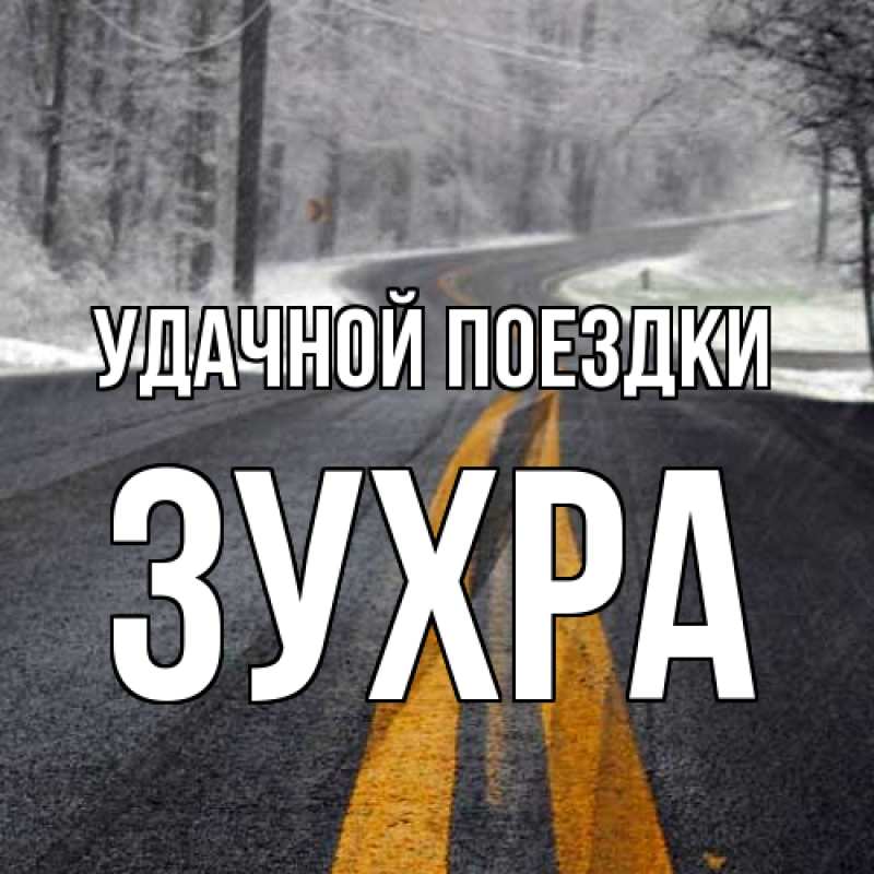 Картинка Удачной поездки, Зухра