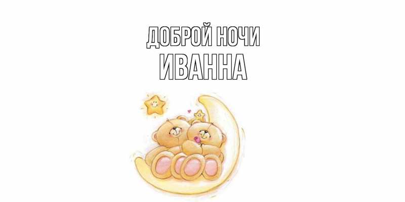 Картинка Доброй ночи, Иванна