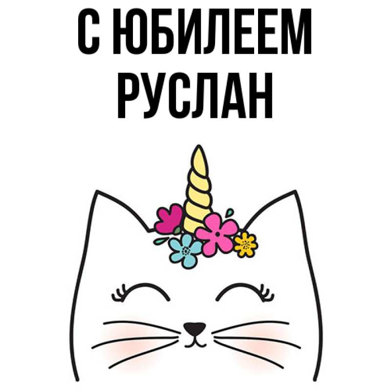 Картинка C юбилеем, Руслан