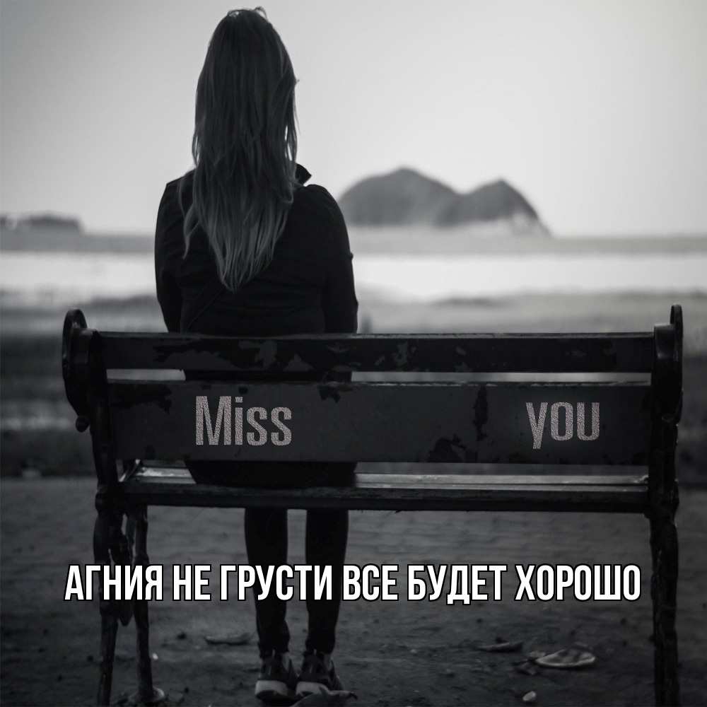 Открытка на каждый день с именем, Агния Не грусти все будет хорошо смотрит на скалы Прикольная открытка с пожеланием онлайн скачать бесплатно 