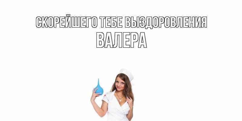 Картинка Скорейшего тебе выздоровления, Валера