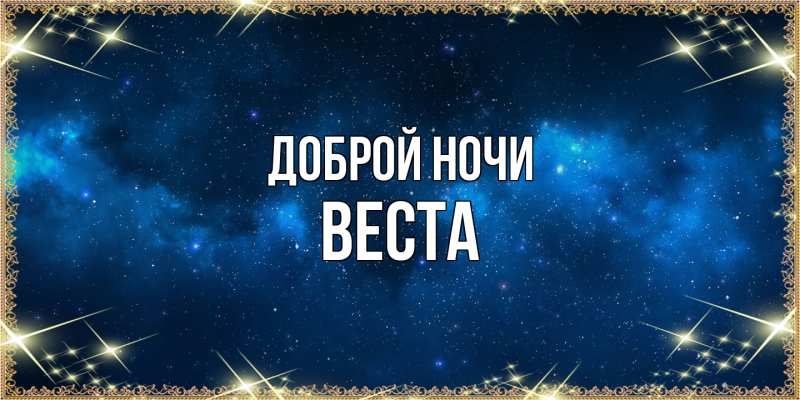 Картинка Доброй ночи, Веста