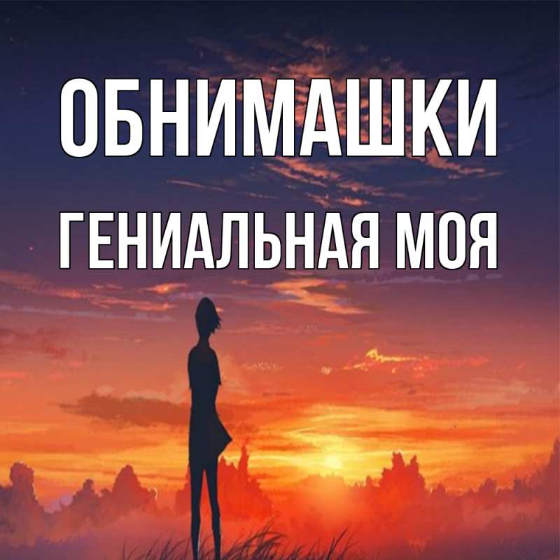 Картинка Обнимашки, Гениальная моя