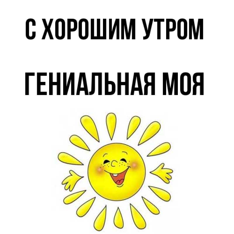 Картинка С хорошим утром, Гениальная моя