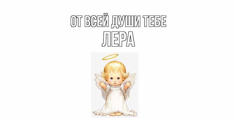 Картинка От всей души тебе, Лера