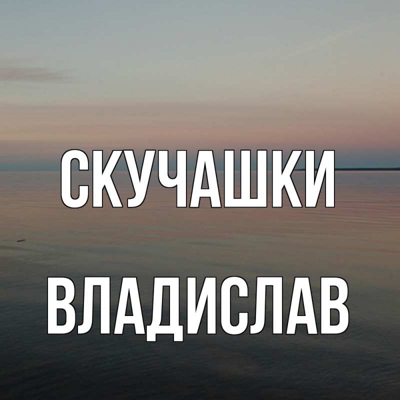 Картинка Скучашки, Владислав