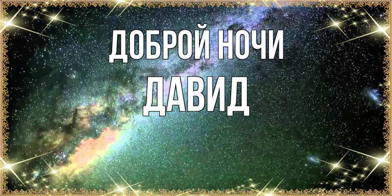 Картинка Доброй ночи, Давид