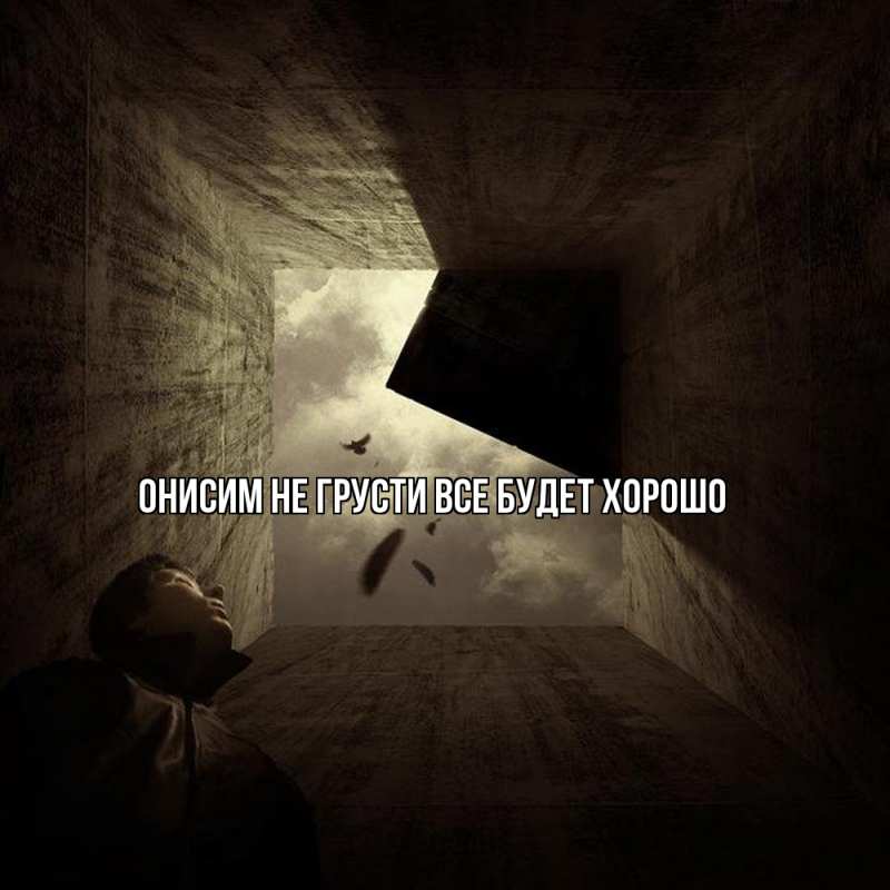 Картинка Не грусти, все будет хорошо, Онисим