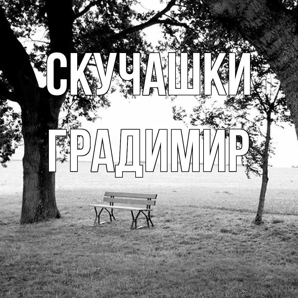 Открытка на каждый день с именем, Градимир Скучашки приходи Прикольная открытка с пожеланием онлайн скачать бесплатно 