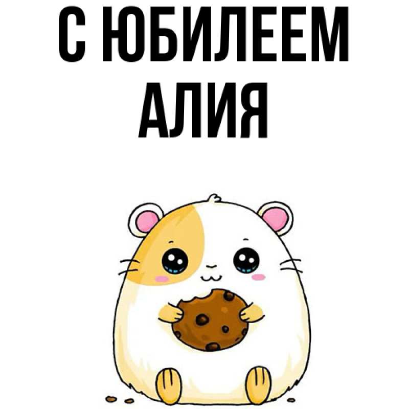 Картинка C юбилеем, Алия