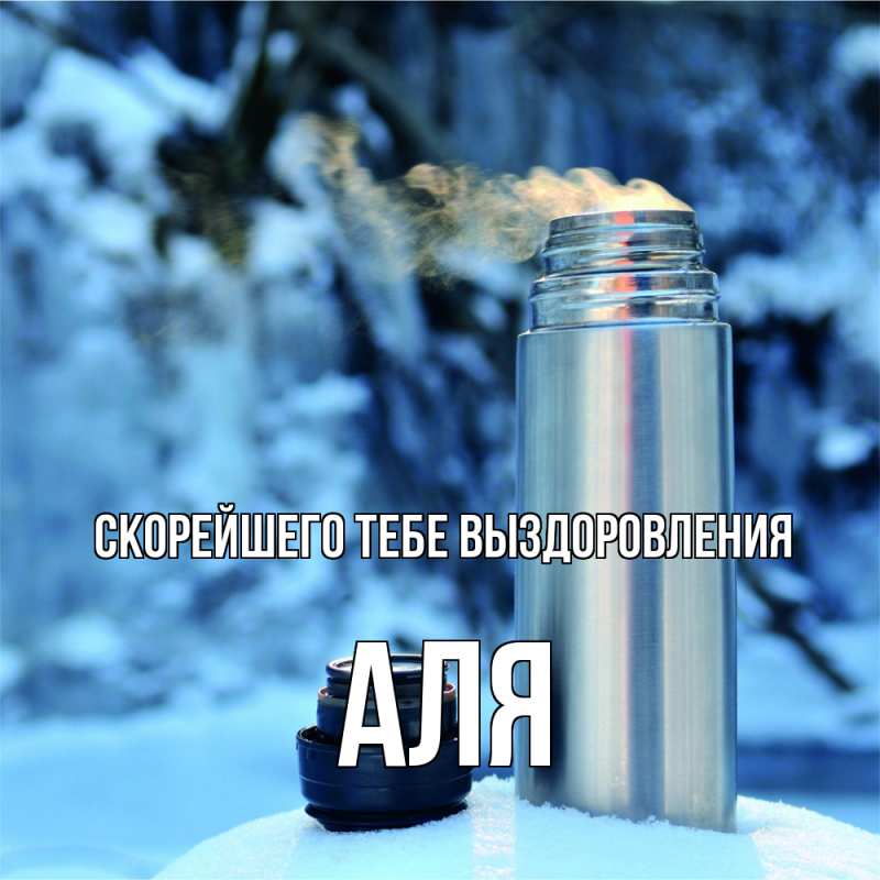 Картинка Скорейшего тебе выздоровления, Аля